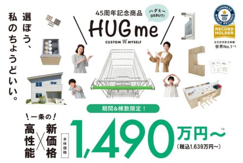 一条工務店の「HUGME(ハグミー)」