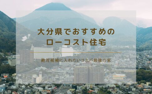 大分県でおすすめのローコスト住宅