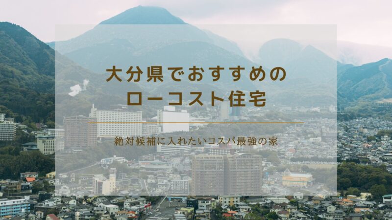 大分県でおすすめのローコスト住宅