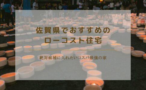 佐賀県でおすすめのローコスト住宅