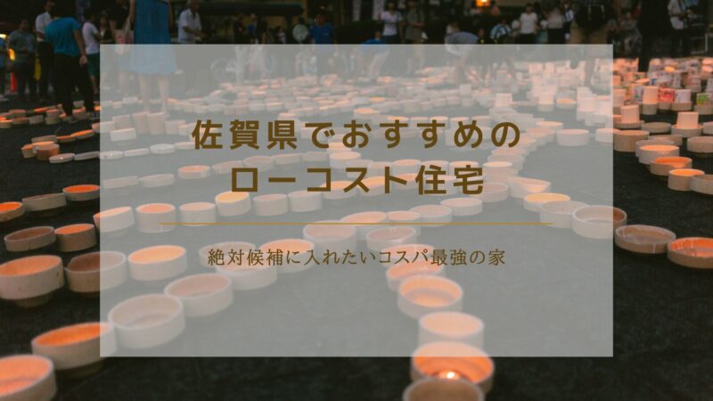 佐賀県でおすすめのローコスト住宅