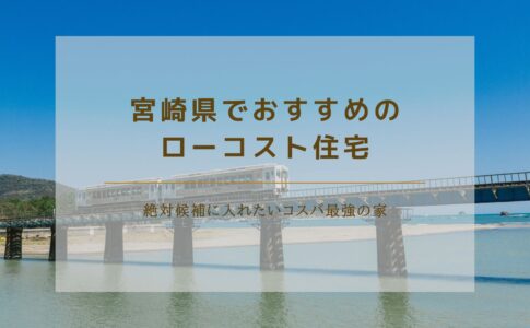 宮崎県でおすすめのローコスト住宅