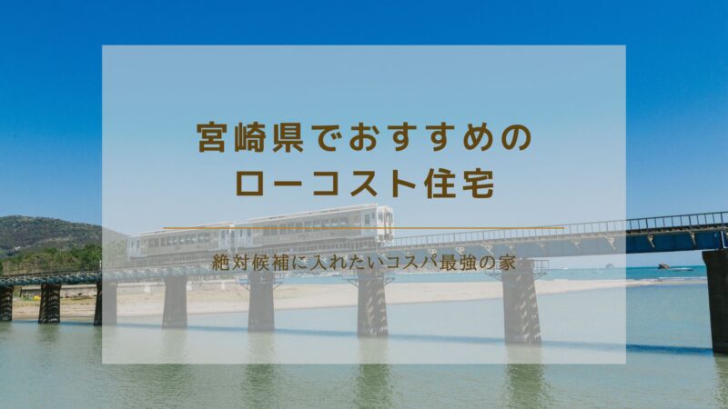 宮崎県でおすすめのローコスト住宅