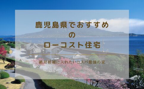 鹿児島県でおすすめのローコスト住宅