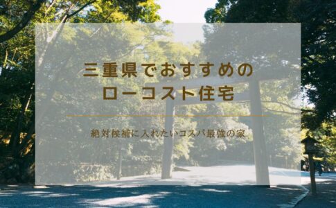 三重県でおすすめのローコスト住宅