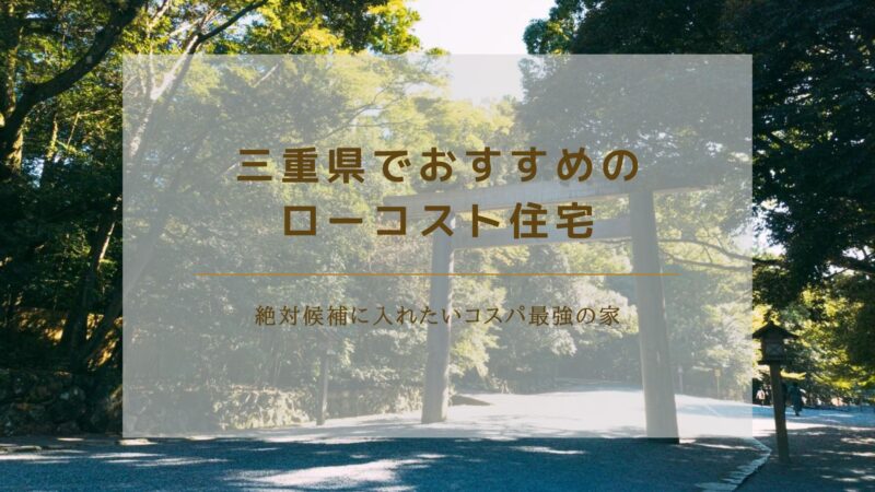 三重県でおすすめのローコスト住宅