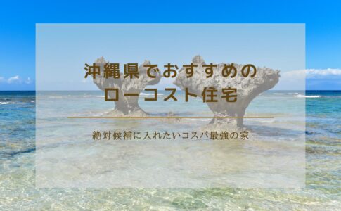 沖縄県のローコスト住宅