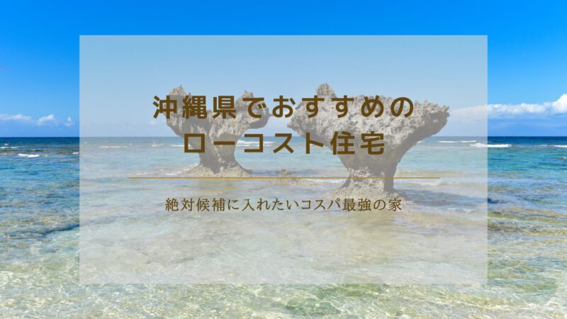 沖縄県のローコスト住宅