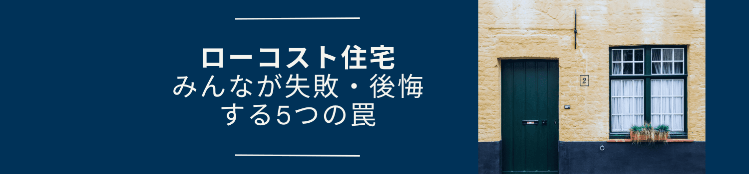 ローコスト住宅みんなが失敗・後悔する5つの罠